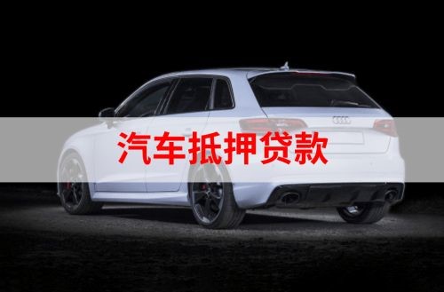 方城重庆汽车抵押贷款办理需要哪些条件