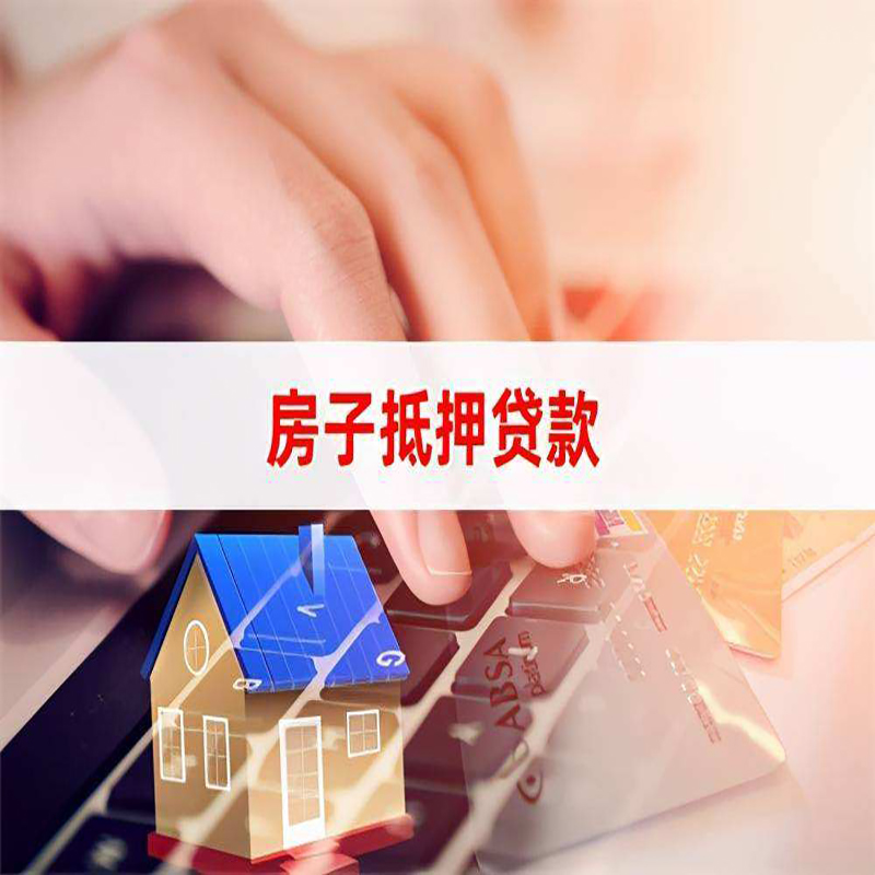 方城重庆房屋抵押贷款流程及资料有哪些