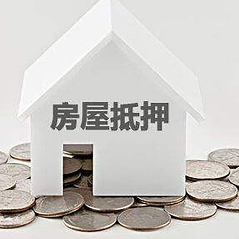 方城房屋抵押贷款条件|银行抵押贷款|当天办理,利率低