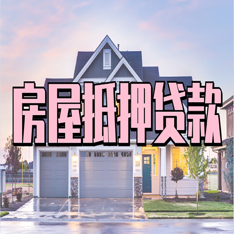 方城房产抵押贷款优势|房屋抵押贷款|住房抵押贷