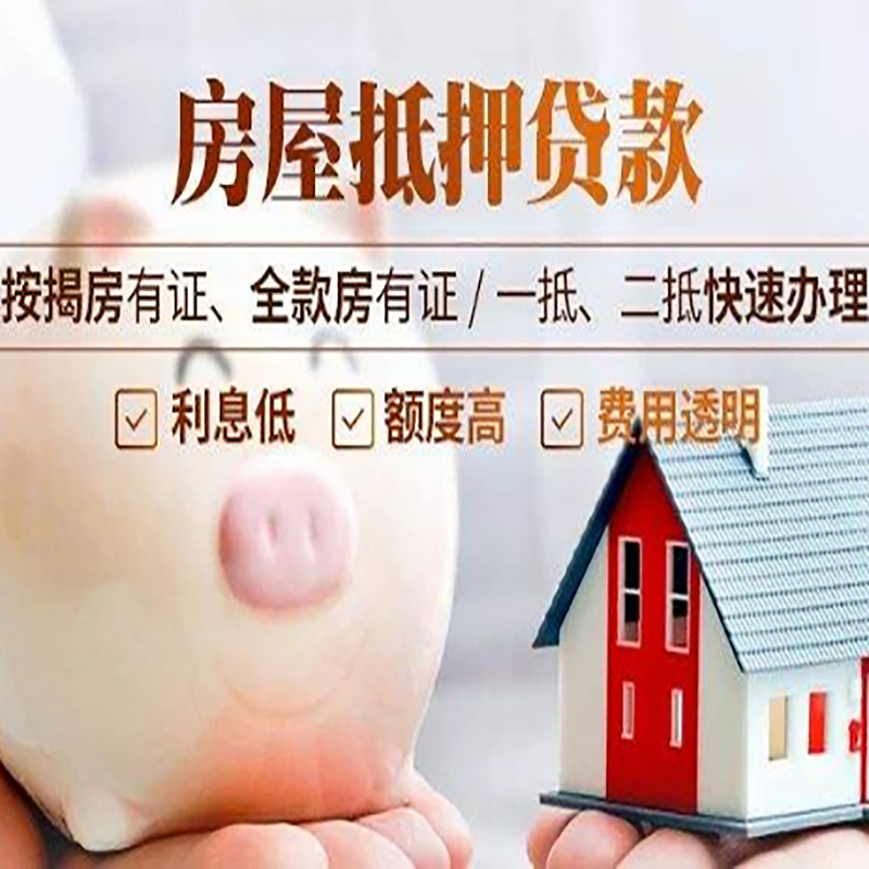 方城抵押贷款注意事项