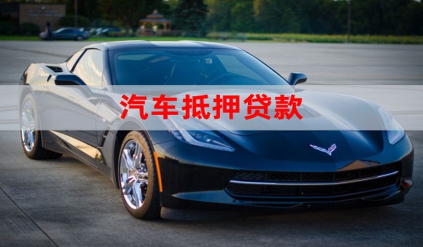 方城车子抵押贷款怎么申请办理