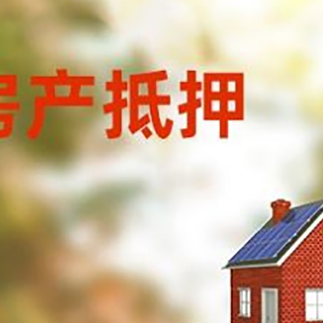 方城房子抵押贷款评估时间要多久?