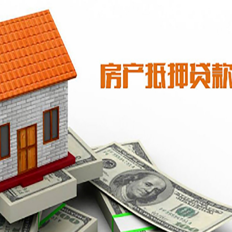 方城房子有贷款怎么办理抵押贷款？