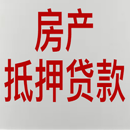 方城房产抵押贷款还有哪些常见的贷款业务?新渝启服