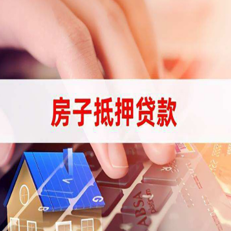 方城房屋抵押贷款的利率有什么变化?