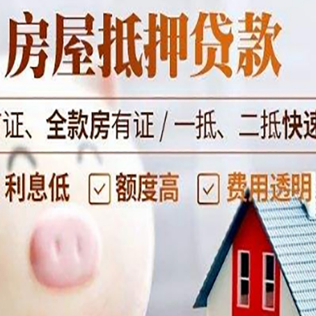 方城房屋抵押消费贷的具体条件和流程