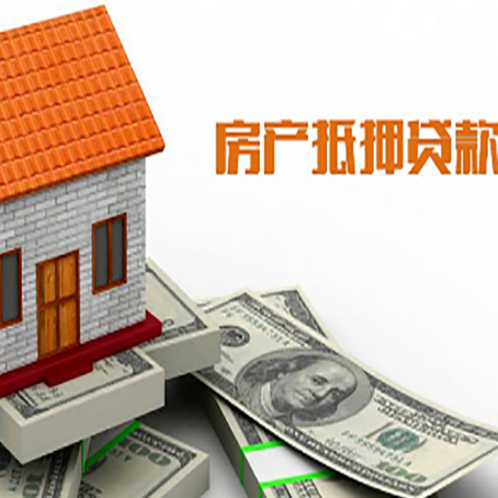 方城房产抵押贷款更高能贷多少钱呢?