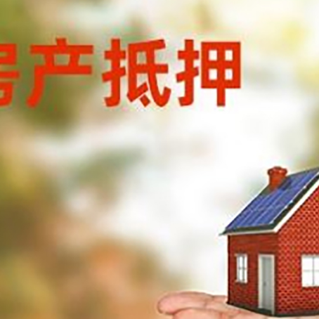 方城房产抵押贷款和房屋典当有什么区别?