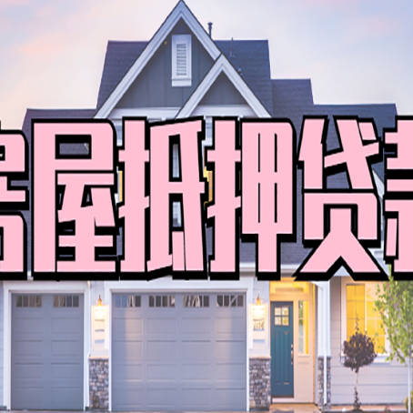 方城房屋抵押贷款利息高，怎么降低?